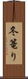 冬篭り Scroll