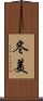 冬美 Scroll