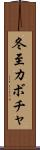 冬至カボチャ Scroll