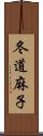 冬道麻子 Scroll