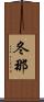 冬那 Scroll