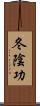 冬陰功 Scroll