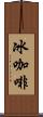 冰咖啡 Scroll