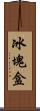 冰塊盒 Scroll