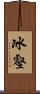 冰壑 Scroll