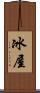 冰屋 Scroll