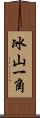 冰山一角 Scroll