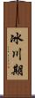 冰川期 Scroll