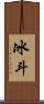 冰斗 Scroll