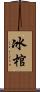 冰棺 Scroll