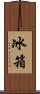 冰箱 Scroll