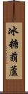 冰糖葫蘆 Scroll