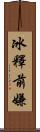 冰釋前嫌 Scroll