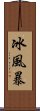 冰風暴 Scroll