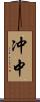 冲中 Scroll