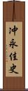 冲永佳史 Scroll