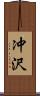 冲沢 Scroll