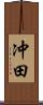 冲田 Scroll