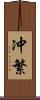 冲繁 Scroll