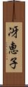 冴恵子 Scroll