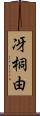 冴桐由 Scroll