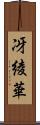 冴綾華 Scroll