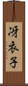 冴衣子 Scroll