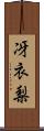 冴衣梨 Scroll