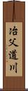 冶父道川 Scroll