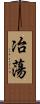 冶蕩 Scroll