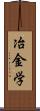 冶金学 Scroll