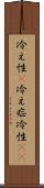 冷え性(P) Scroll