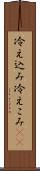 冷え込み Scroll