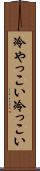 冷やっこい Scroll
