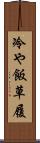 冷や飯草履 Scroll