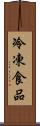 冷凍食品 Scroll