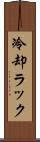 冷却ラック Scroll