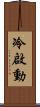 冷啟動 Scroll