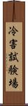 冷害試験場 Scroll