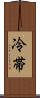 冷帯 Scroll