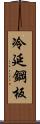 冷延鋼板 Scroll