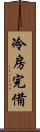 冷房完備 Scroll