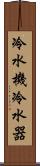 冷水機 Scroll