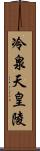 冷泉天皇陵 Scroll