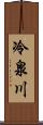 冷泉川 Scroll