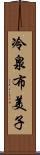 冷泉布美子 Scroll