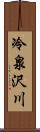 冷泉沢川 Scroll