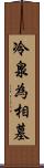 冷泉為相墓 Scroll