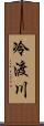 冷渡川 Scroll