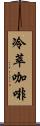 冷萃咖啡 Scroll